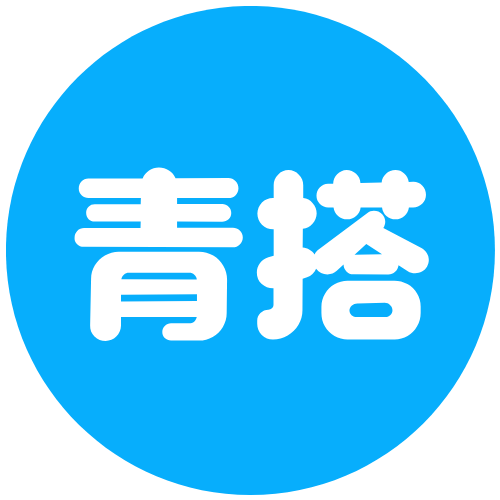 青搭